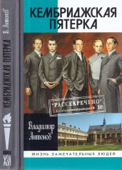 Кембриджская пятерка - Антонов Владимир Сергеевич