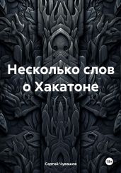 Несколько слов о Хакатоне - Чувашов Сергей