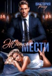 Жёстче мести - Ранд Виктория
