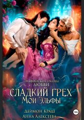 Сладкий грех. Мои эльфы - Краш Деймон