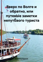 Вверх по Волге и обратно, или путевЫе заметки непутЁвого туриста - Баринов Владимир