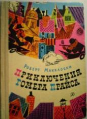 Приключения Гомера Прайса - Макклоски Роберт