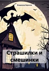 Страшилки и смешинки - Баринов Владимир