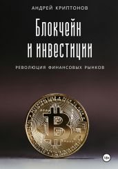 Блокчейн и инвестиции: Революция финансовых рынков - Криптонов Андрей