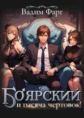 Боярский и тысяча чертовок! Том 1 - Фарг Вадим