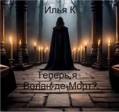 Теперь я Волан-де-Морт? - К Илья