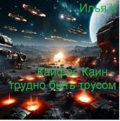 Кайфас Каин – трудно быть трусом - К Илья