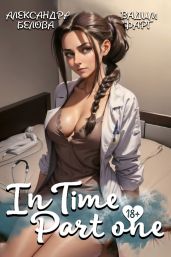 «InTime». Часть 1 - Фарг Вадим