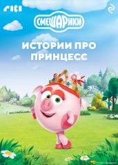 Смешарики. Истории про принцесс - Коллектив авторов