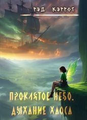Проклятое небо. Дыхание хаоса - Кэррот Рэд