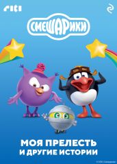 Смешарики. Моя прелесть и другие истории - Коллектив авторов
