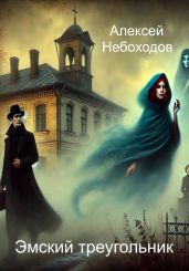 Эмский треугольник - Небоходов Алексей