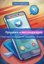 Продажи в месседжерах: структуры, психология, варианты, фишки - Кузнецов Роман