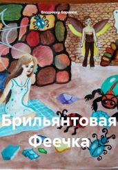 Брильянтовая Феечка - Баринов Владимир