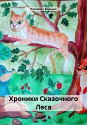 Хроники Сказочного Леса - Баринов Владимир
