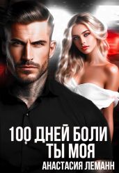 100 дней боли. Ты моя - Леманн Анастасия
