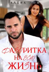 Фаворитка на всю жизнь - Дым Алена