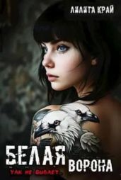 Белая ворона - Край Лилита