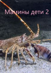 Мамины дети 2 - Синани Петр
