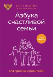 Азбука счастливой семьи для приемных родителей. Книга-тренажер - Машкова Диана