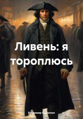 Ливень: я тороплюсь - Сединкин Владимир