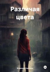 Различая цвета - Сединкин Владимир