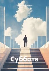 Суббота - Сединкин Владимир