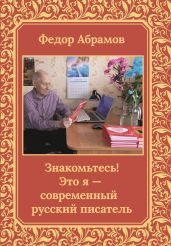 Знакомьтесь! Это я – современный русский писатель - Абрамов Федор Александрович