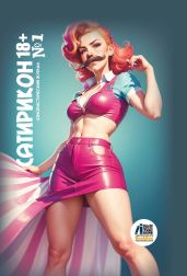 Юмористический журнал «Сатирикон 18+» № 1, 2024 - Альманах 