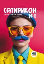 Юмористический журнал «Сатирикон». № 1 2024 - Альманах 