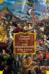 Пан Володыёвский. Огнем и мечом. Книга 3 - Сенкевич Генрик