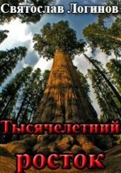Тысячелетний росток - Логинов Святослав Владимирович