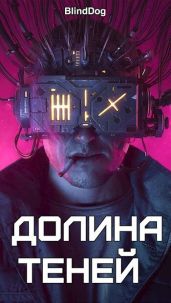 Долина теней - Blinddog Alexander