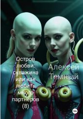 Остров любви: скважина или как любить много партнеров (8) - Темный Алексей