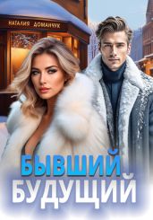 Бывший будущий - Доманчук Наталия Анатольевна