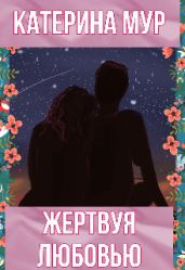 Жертвуя любовью - Мур Катерина