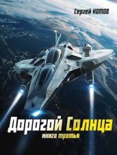 Дорогой Солнца. Книга третья - Котов Сергей