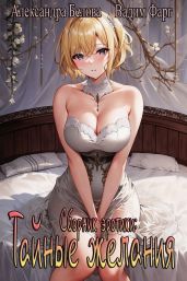Тайные желания - Фарг Вадим