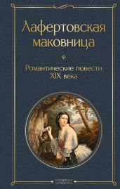 Лафертовская маковница. Романтические повести XIX века - Фет Афанасий Афанасьевич