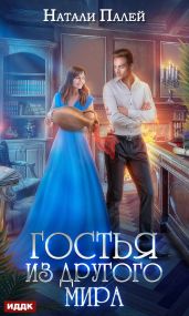 Гостья из другого мира - Палей Натали