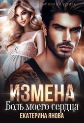 Измена. Боль моего сердца - Янова Екатерина