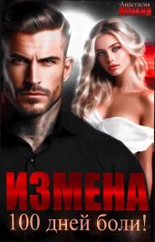 Измена. 100 дней боли - Леманн Анастасия