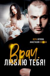 Врач. Люблю тебя - Леманн Анастасия