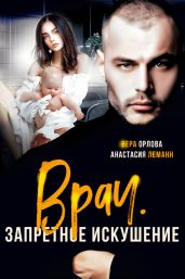 Врач. Запретное искушение - Леманн Анастасия