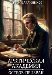 Арктическая академия. Остров-призрак - Баранников Сергей