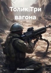 Толик Три вагона - Сединкин Владимир