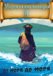 Морская инквизиция: От моря до моря - Птица Алексей