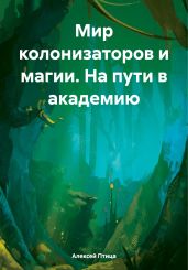 Мир колонизаторов и магии. На пути в академию - Птица Алексей
