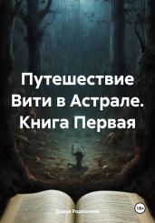 Путешествие Вити в Астрале. Книга Первая - Родионова Дарья