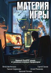 Материя игры - Уточкин Вячеслав